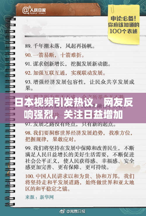 日本视频引发热议，网友反响强烈，关注日益增加