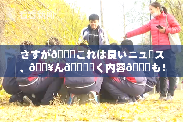 さすが🎆これは良いニュース、🔥ん🍑驚く内容💋も！