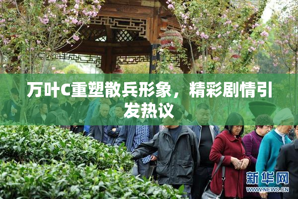 万叶C重塑散兵形象，精彩剧情引发热议