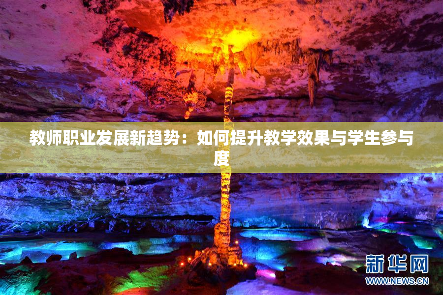 教师职业发展新趋势：如何提升教学效果与学生参与度