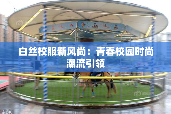 白丝校服新风尚：青春校园时尚潮流引领
