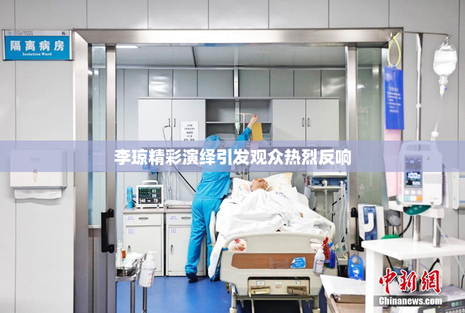 李琼精彩演绎引发观众热烈反响