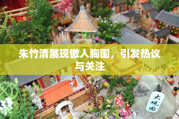 朱竹清展现傲人胸围，引发热议与关注