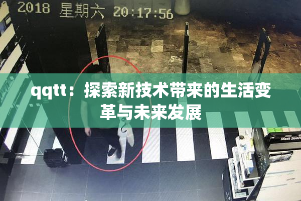 qqtt：探索新技术带来的生活变革与未来发展