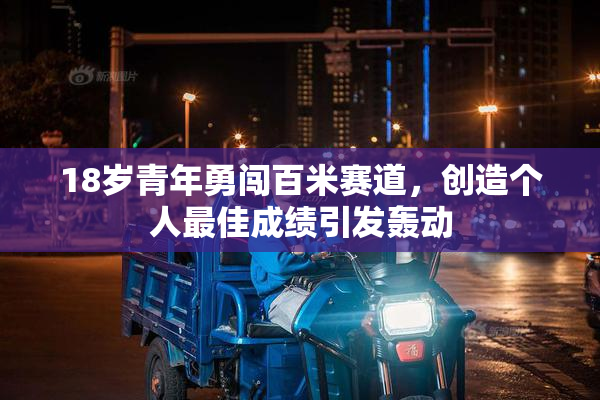 18岁青年勇闯百米赛道，创造个人最佳成绩引发轰动