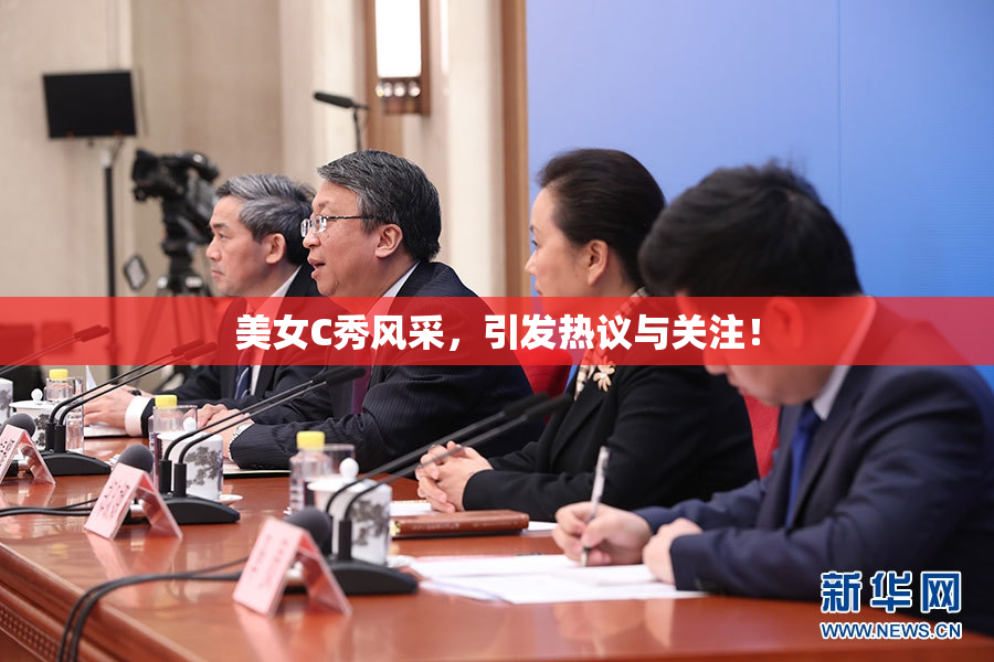 美女C秀风采，引发热议与关注！