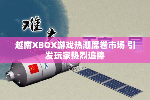 越南XBOX游戏热潮席卷市场 引发玩家热烈追捧