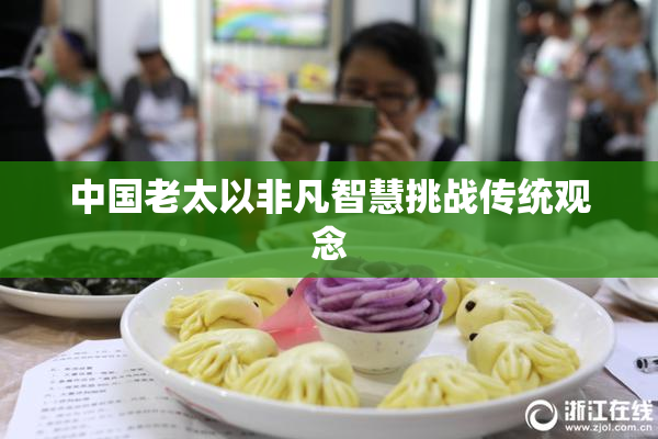 中国老太以非凡智慧挑战传统观念