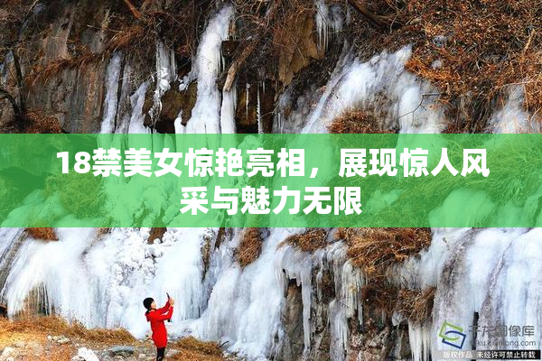 18禁美女惊艳亮相，展现惊人风采与魅力无限