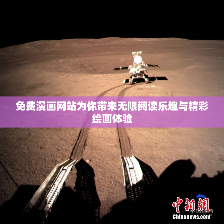 免费漫画网站为你带来无限阅读乐趣与精彩绘画体验