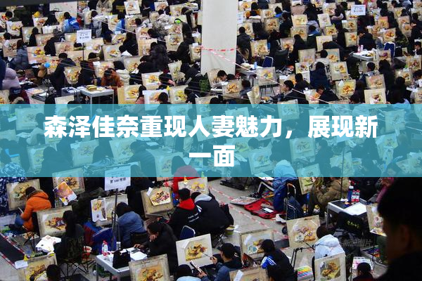森泽佳奈重现人妻魅力，展现新一面