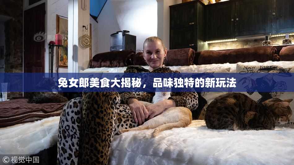 兔女郎美食大揭秘，品味独特的新玩法