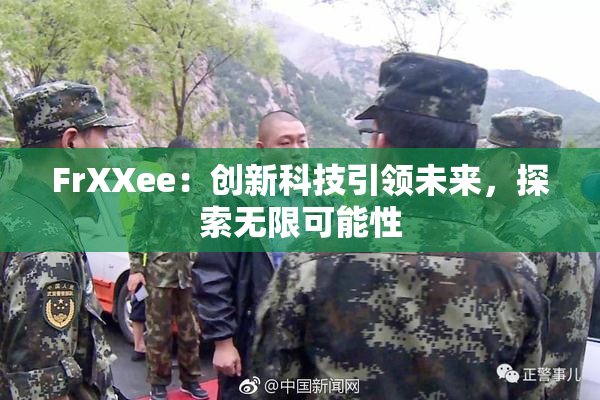 FrXXee：创新科技引领未来，探索无限可能性