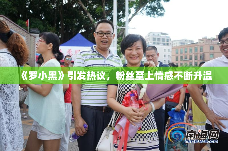 《罗小黑》引发热议，粉丝至上情感不断升温