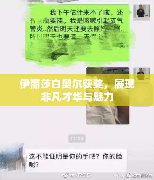 伊丽莎白奥尔获奖，展现非凡才华与魅力