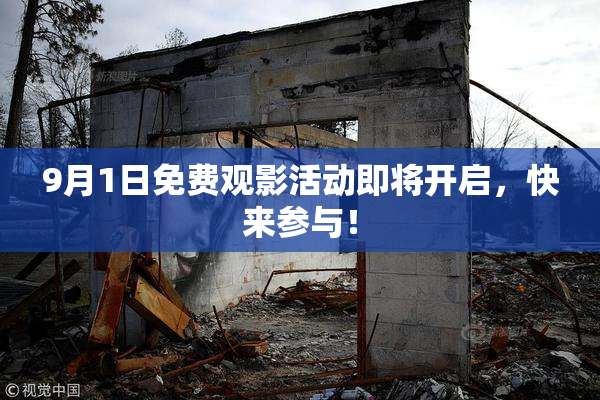 9月1日免费观影活动即将开启，快来参与！