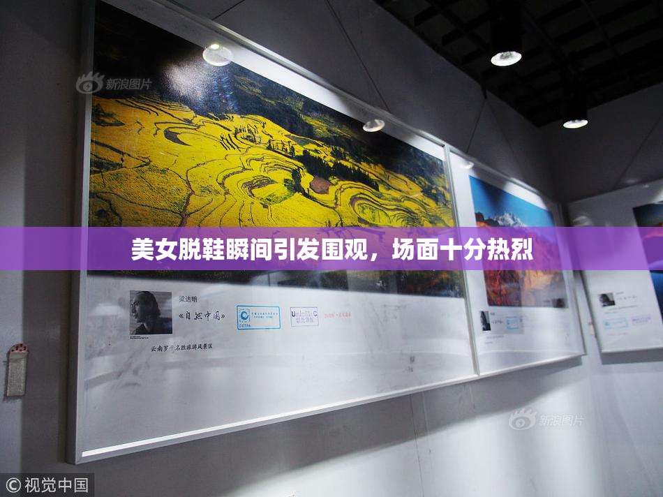 美女脱鞋瞬间引发围观，场面十分热烈