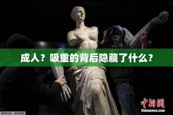 成人？吸重的背后隐藏了什么？