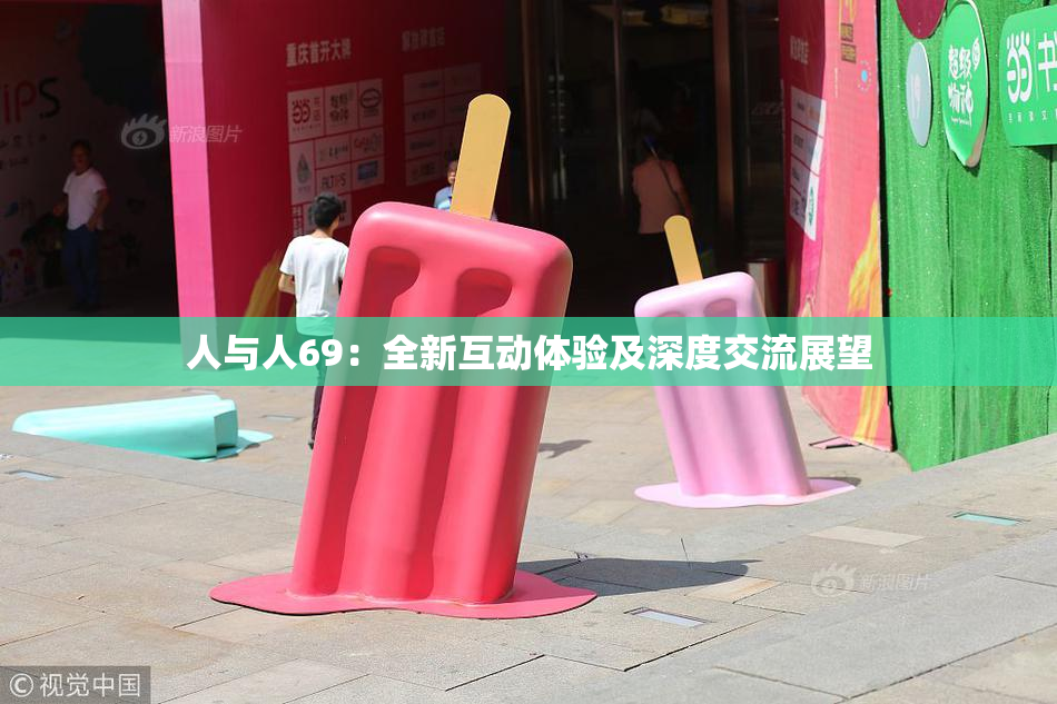 人与人69：全新互动体验及深度交流展望
