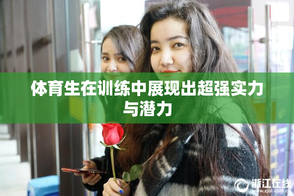 体育生在训练中展现出超强实力与潜力