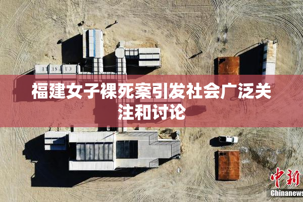 福建女子裸死案引发社会广泛关注和讨论
