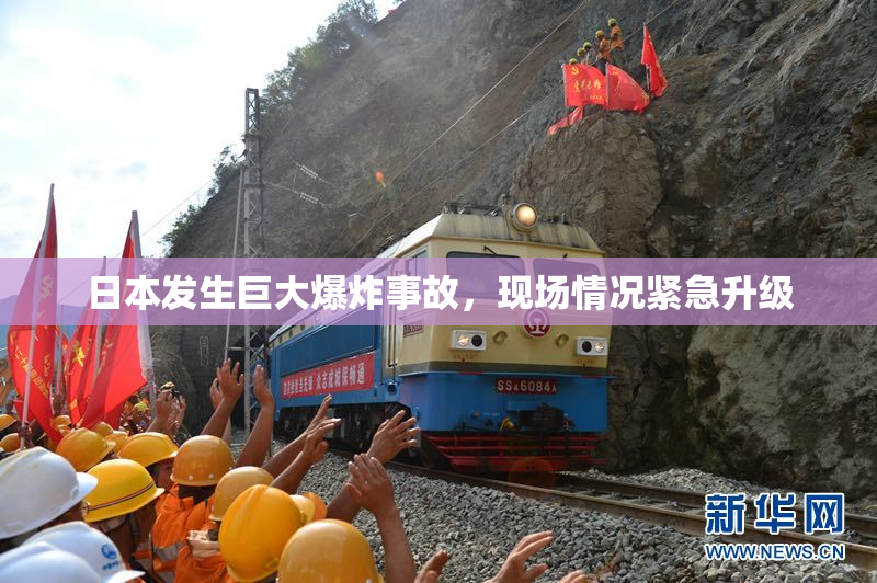 日本发生巨大爆炸事故，现场情况紧急升级