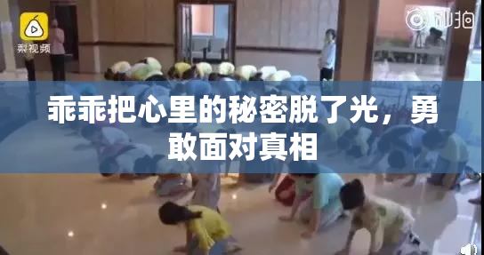 乖乖把心里的秘密脱了光，勇敢面对真相