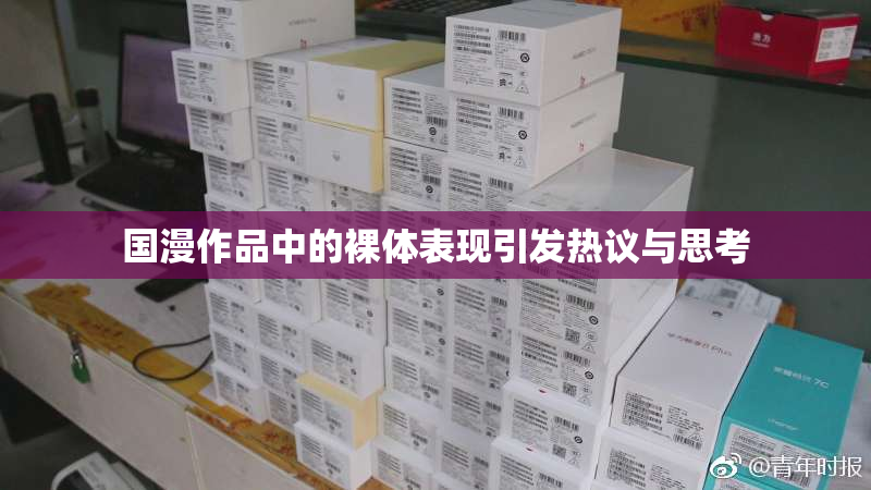国漫作品中的裸体表现引发热议与思考