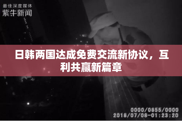 日韩两国达成免费交流新协议，互利共赢新篇章