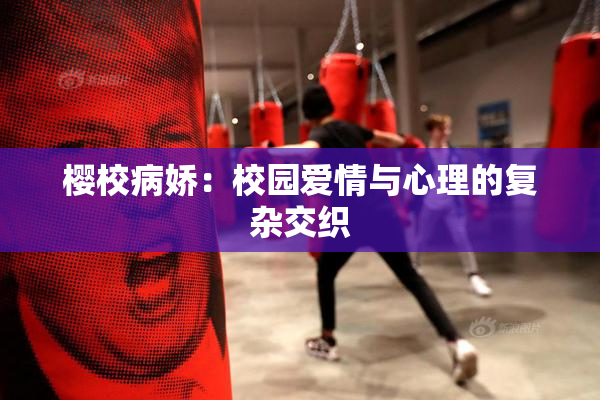 樱校病娇：校园爱情与心理的复杂交织