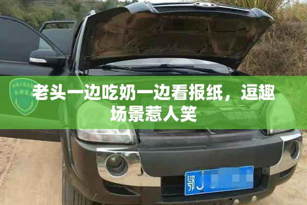 老头一边吃奶一边看报纸，逗趣场景惹人笑