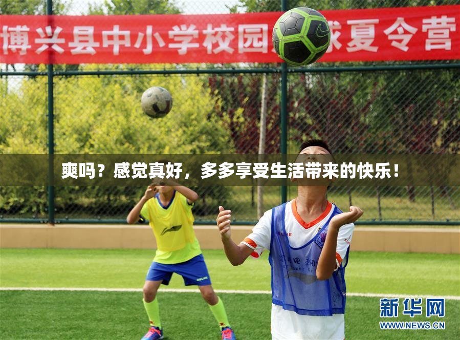 爽吗？感觉真好，多多享受生活带来的快乐！