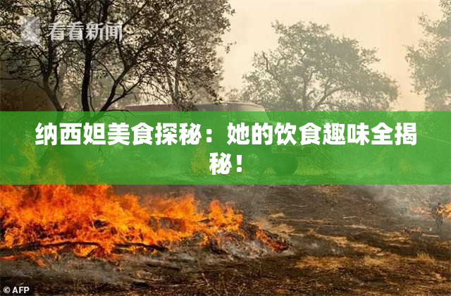 纳西妲美食探秘：她的饮食趣味全揭秘！