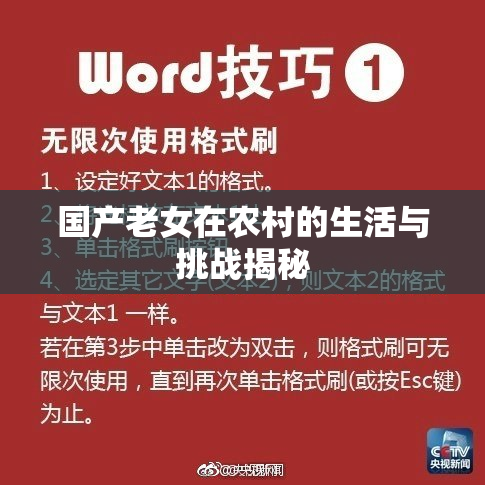 国产老女在农村的生活与挑战揭秘