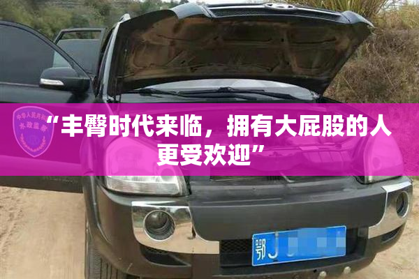 “丰臀时代来临，拥有大屁股的人更受欢迎”