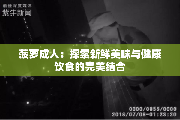 菠萝成人：探索新鲜美味与健康饮食的完美结合