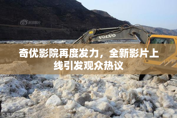 奇优影院再度发力，全新影片上线引发观众热议