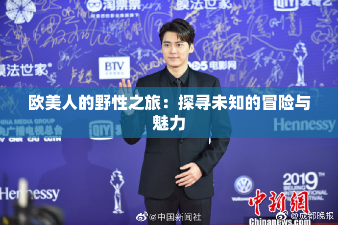 欧美人的野性之旅：探寻未知的冒险与魅力
