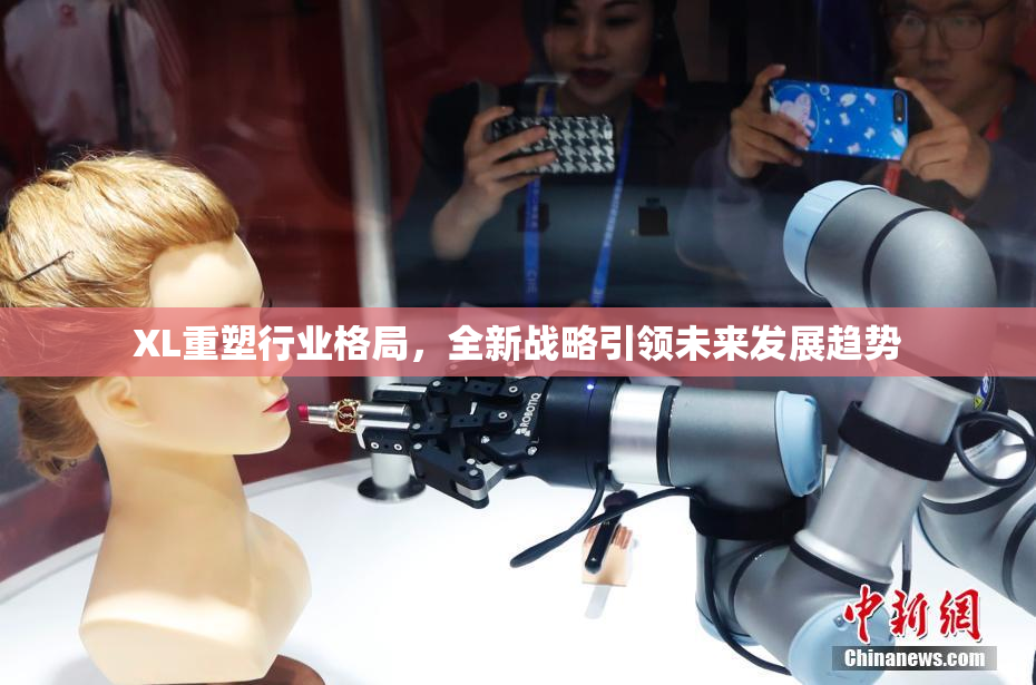 XL重塑行业格局，全新战略引领未来发展趋势