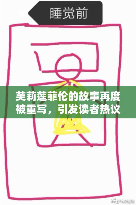芙莉莲菲伦的故事再度被重写，引发读者热议