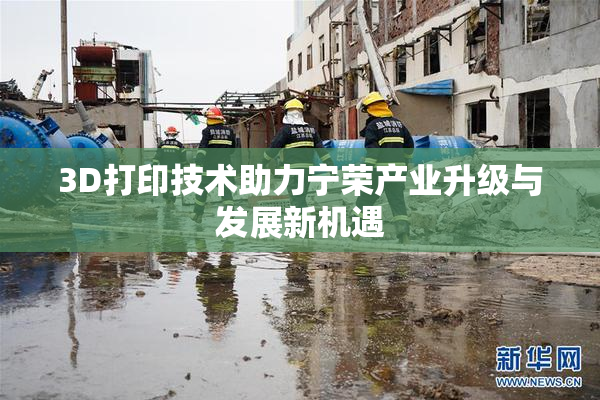 3D打印技术助力宁荣产业升级与发展新机遇