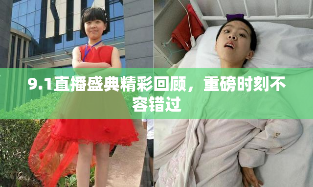 9.1直播盛典精彩回顾，重磅时刻不容错过