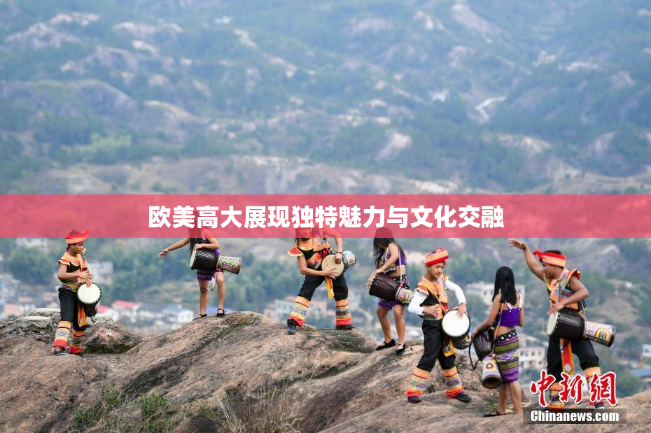 欧美高大展现独特魅力与文化交融