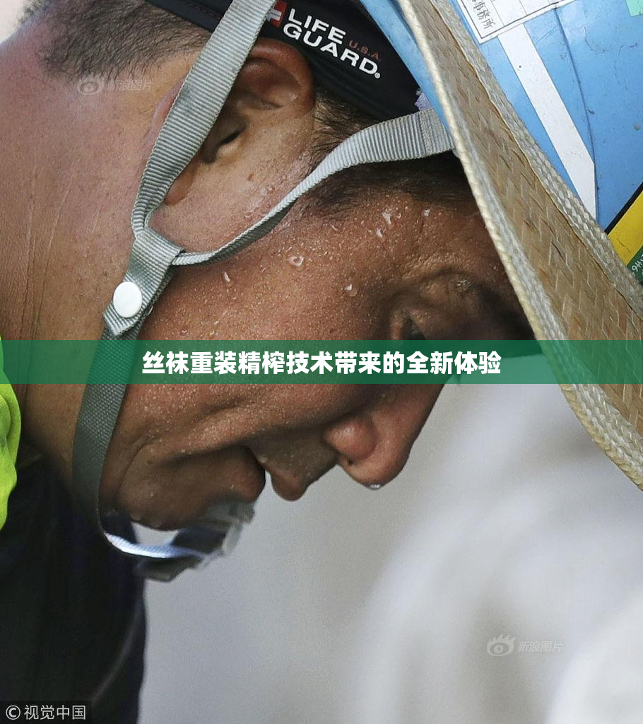 丝袜重装精榨技术带来的全新体验