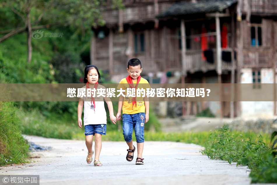 憋尿时夹紧大腿的秘密你知道吗？