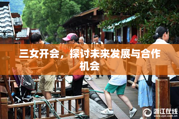 三女开会，探讨未来发展与合作机会