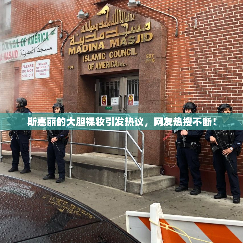 斯嘉丽的大胆裸妆引发热议，网友热搜不断！