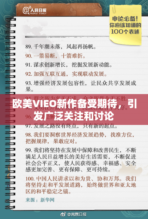 欧美VIEO新作备受期待，引发广泛关注和讨论