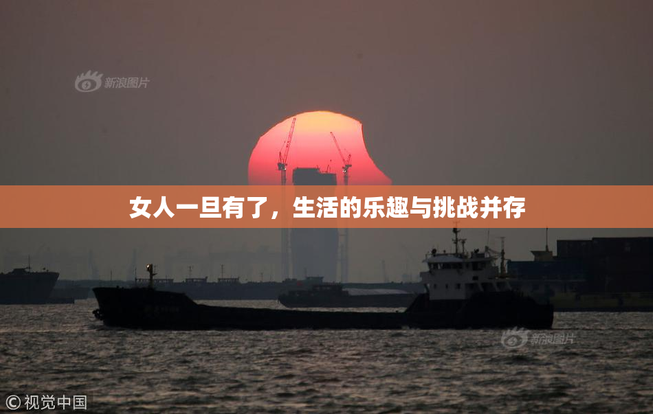 女人一旦有了，生活的乐趣与挑战并存