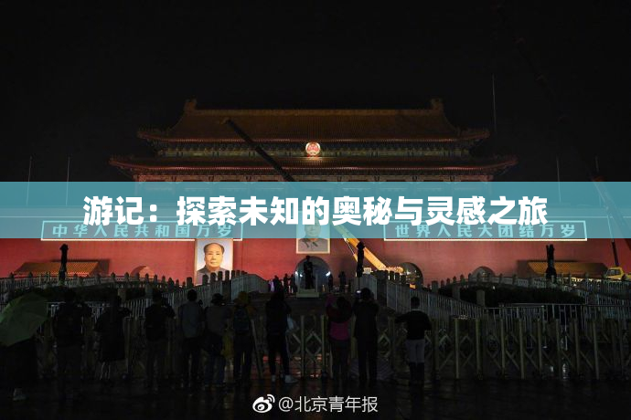 游记：探索未知的奥秘与灵感之旅